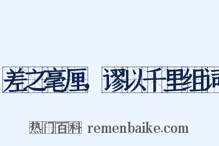 差之毫厘，谬以千里组词是什么意思的图片